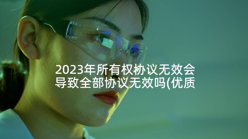 2023年所有权协议无效会导致全部协议无效吗(优质5篇)