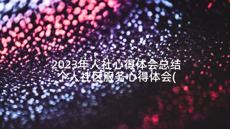 2023年人社心得体会总结 个人社区服务心得体会(精选5篇)