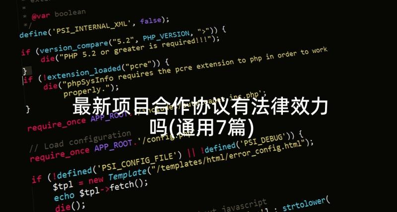 最新项目合作协议有法律效力吗(通用7篇)