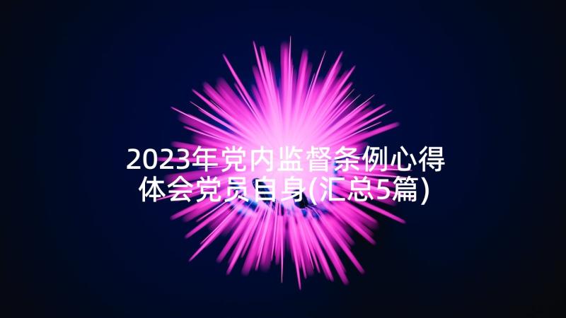 2023年党内监督条例心得体会党员自身(汇总5篇)