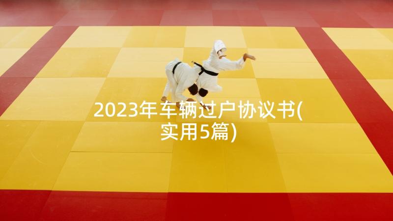 2023年车辆过户协议书(实用5篇)