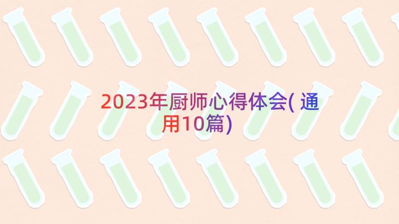 2023年厨师心得体会(通用10篇)