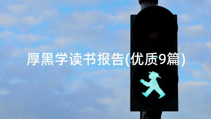 厚黑学读书报告(优质9篇)