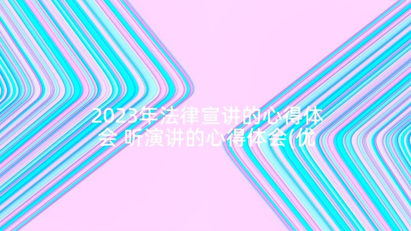 2023年法律宣讲的心得体会 听演讲的心得体会(优质5篇)