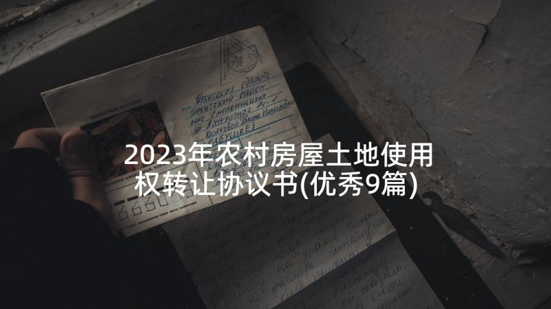 2023年农村房屋土地使用权转让协议书(优秀9篇)