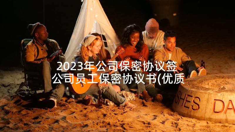 2023年公司保密协议签 公司员工保密协议书(优质8篇)