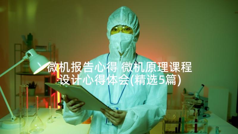 微机报告心得 微机原理课程设计心得体会(精选5篇)