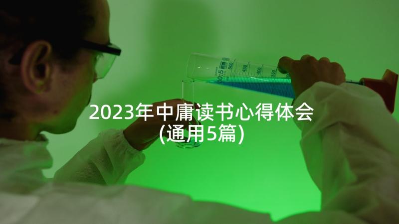 2023年中庸读书心得体会(通用5篇)