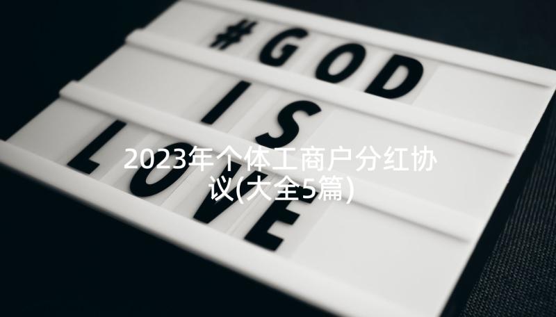 2023年个体工商户分红协议(大全5篇)