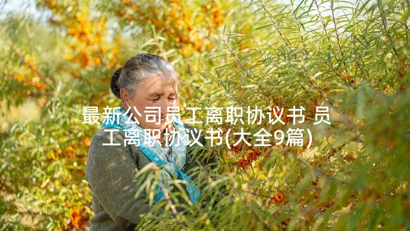 最新公司员工离职协议书 员工离职协议书(大全9篇)