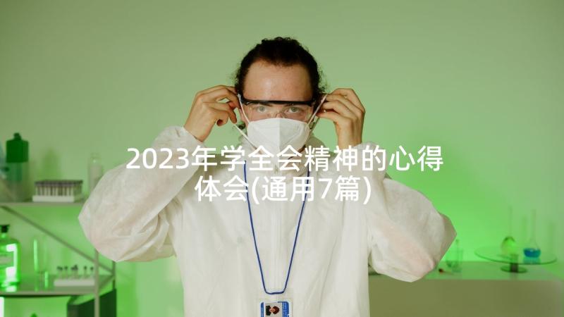 2023年学全会精神的心得体会(通用7篇)