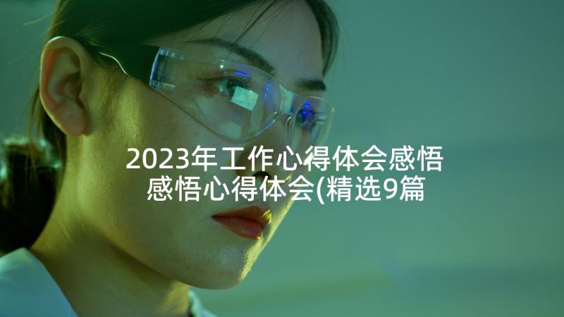 2023年工作心得体会感悟 感悟心得体会(精选9篇)