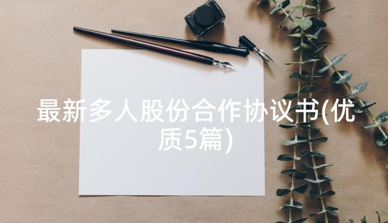 最新多人股份合作协议书(优质5篇)