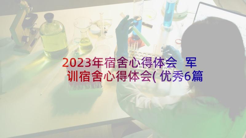 2023年宿舍心得体会 军训宿舍心得体会(优秀6篇)