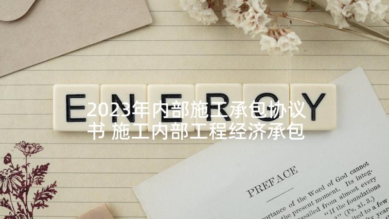 2023年内部施工承包协议书 施工内部工程经济承包协议书(精选5篇)