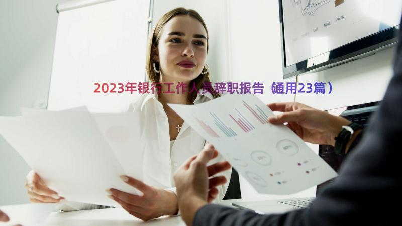 2023年银行工作人员辞职报告（通用23篇）