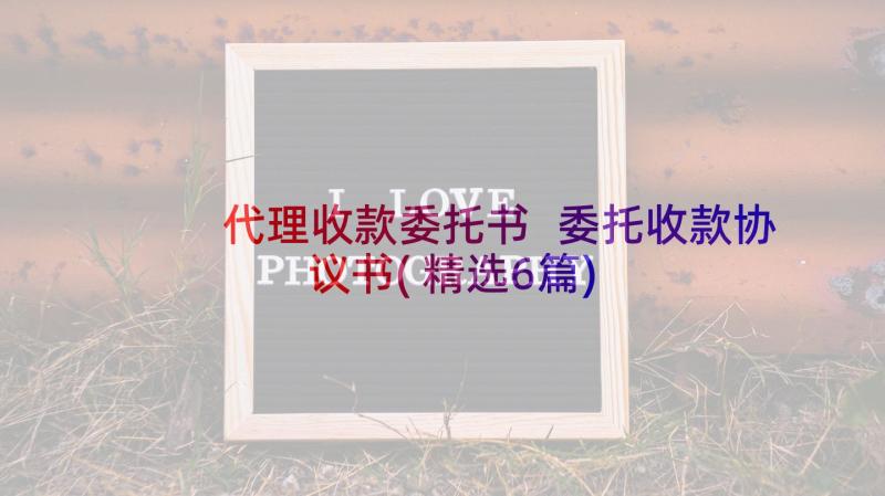 代理收款委托书 委托收款协议书(精选6篇)