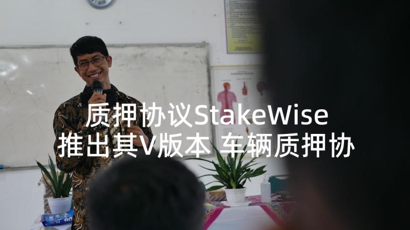 质押协议StakeWise推出其V版本 车辆质押协议书(汇总8篇)