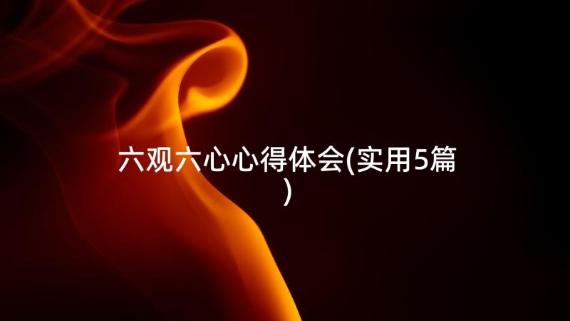 六观六心心得体会(实用5篇)