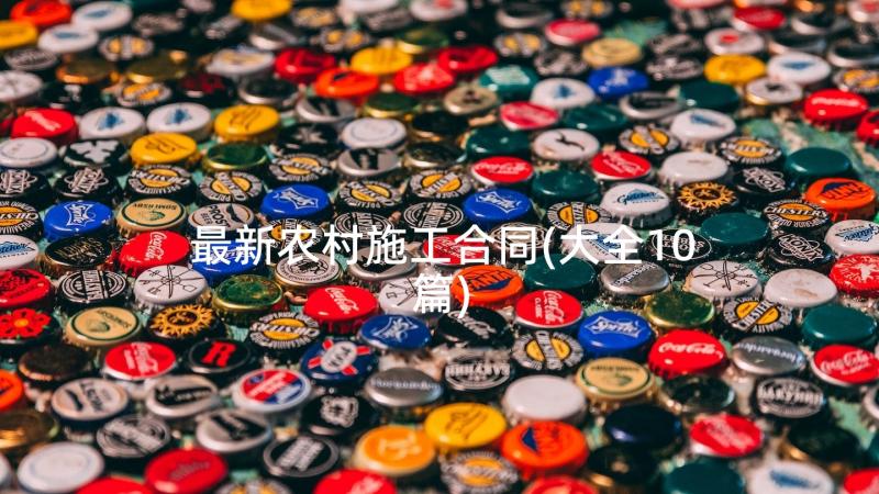 最新农村施工合同(大全10篇)