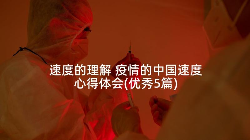 速度的理解 疫情的中国速度心得体会(优秀5篇)