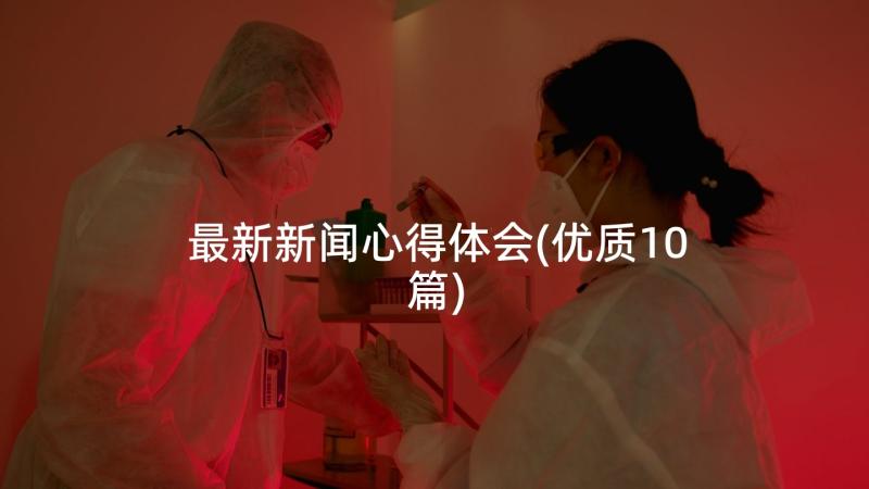 最新新闻心得体会(优质10篇)