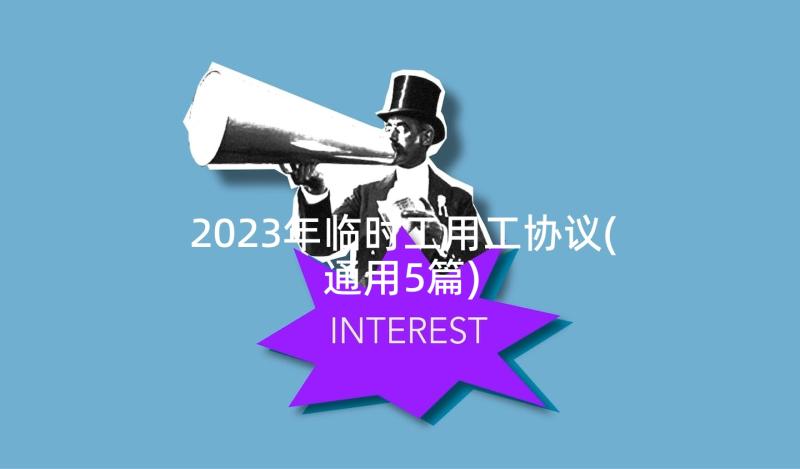 2023年临时工用工协议(通用5篇)