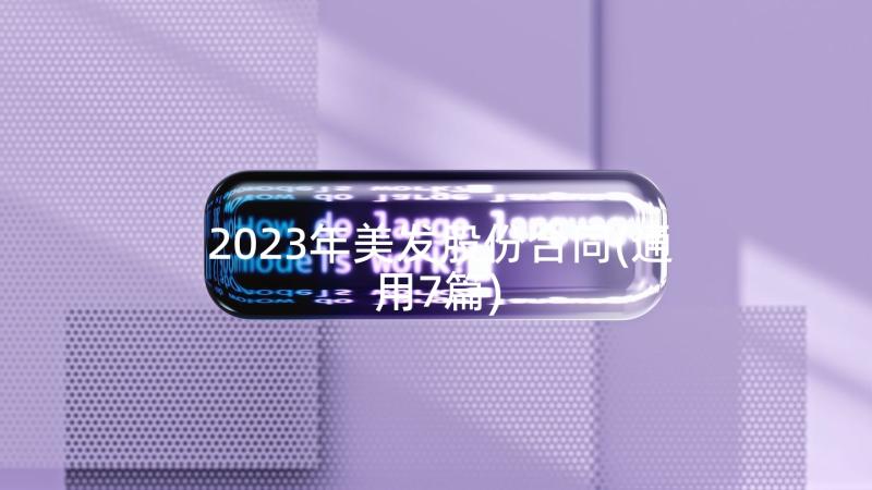 2023年美发股份合同(通用7篇)