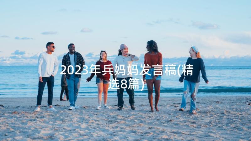 2023年兵妈妈发言稿(精选8篇)