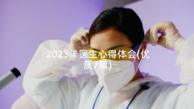 2023年医生心得体会(优质7篇)