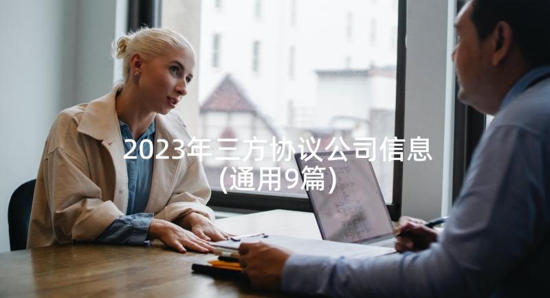 2023年三方协议公司信息(通用9篇)