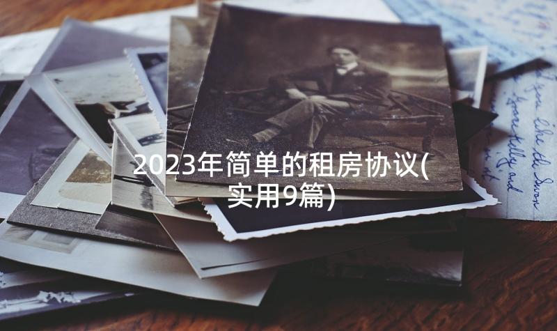 2023年简单的租房协议(实用9篇)