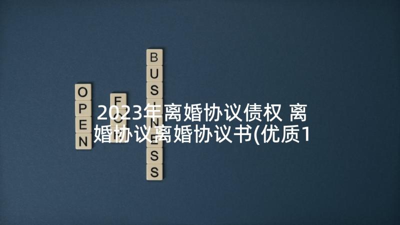 2023年离婚协议债权 离婚协议离婚协议书(优质10篇)