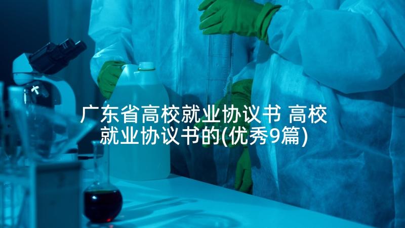 广东省高校就业协议书 高校就业协议书的(优秀9篇)