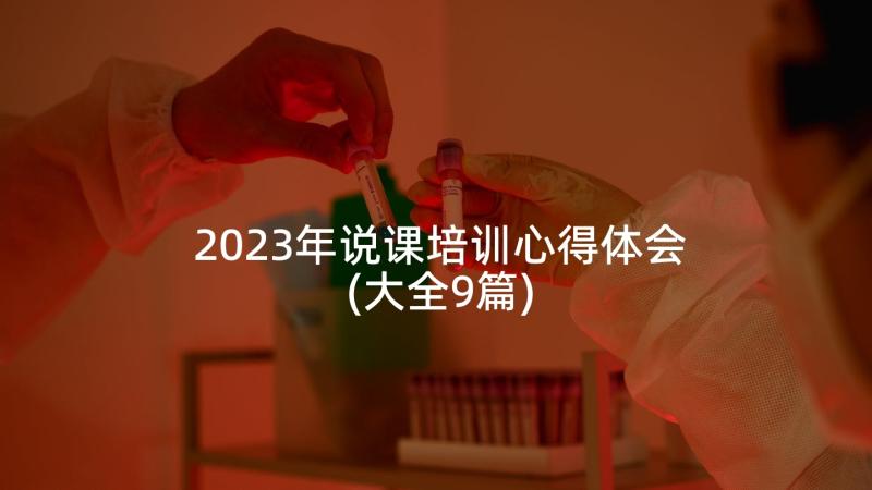 2023年说课培训心得体会(大全9篇)