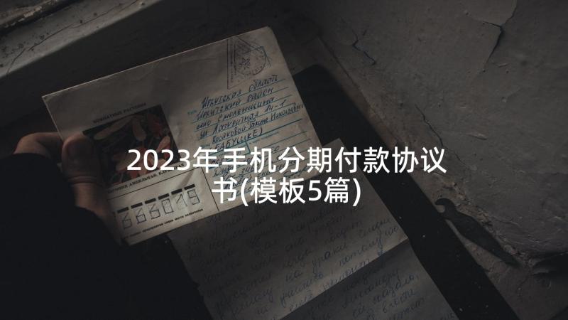 2023年手机分期付款协议书(模板5篇)