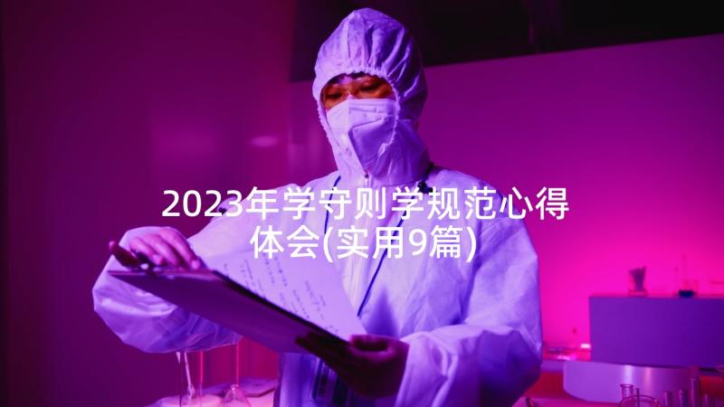 2023年学守则学规范心得体会(实用9篇)