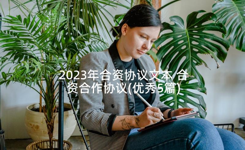 2023年合资协议文本 合资合作协议(优秀5篇)