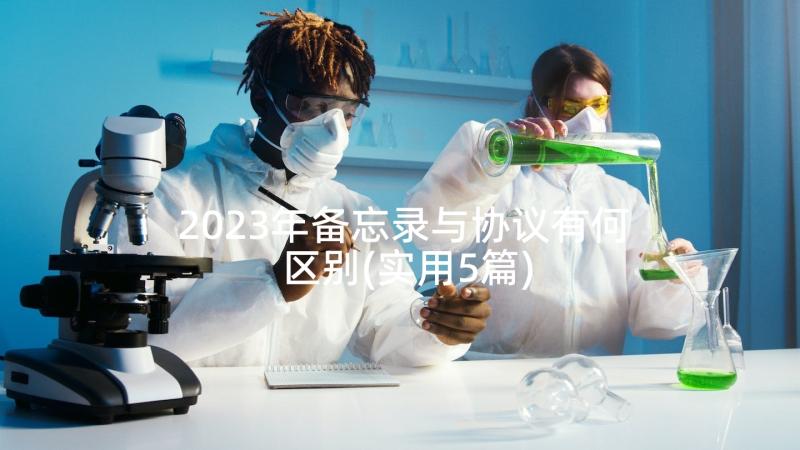 2023年备忘录与协议有何区别(实用5篇)