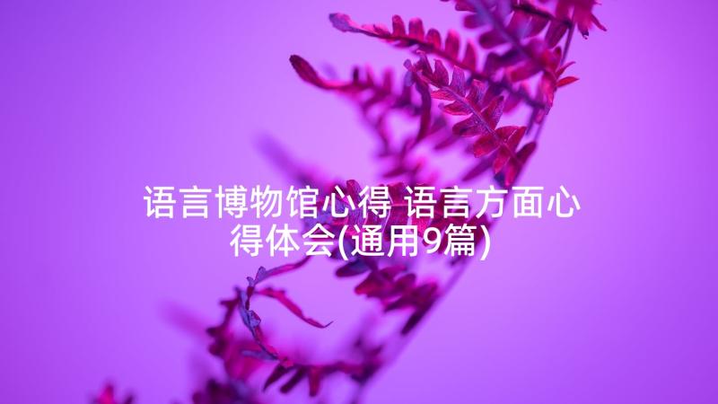 语言博物馆心得 语言方面心得体会(通用9篇)