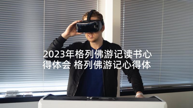 2023年格列佛游记读书心得体会 格列佛游记心得体会(模板10篇)