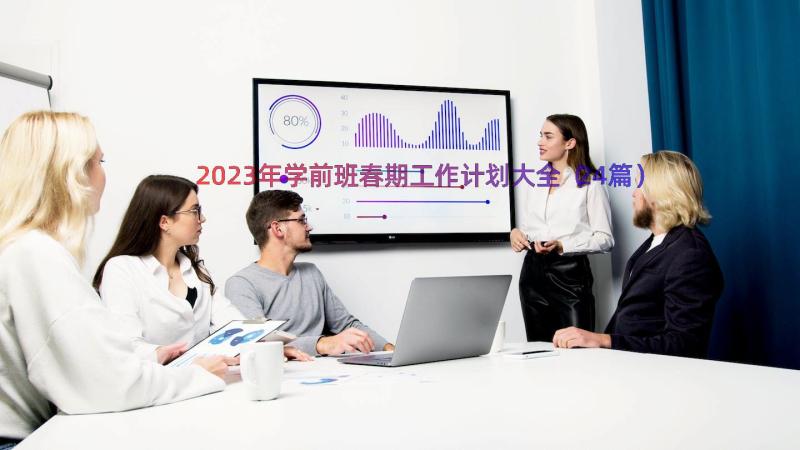 2023年学前班春期工作计划大全（24篇）