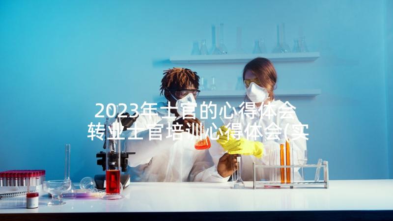 2023年士官的心得体会 转业士官培训心得体会(实用5篇)