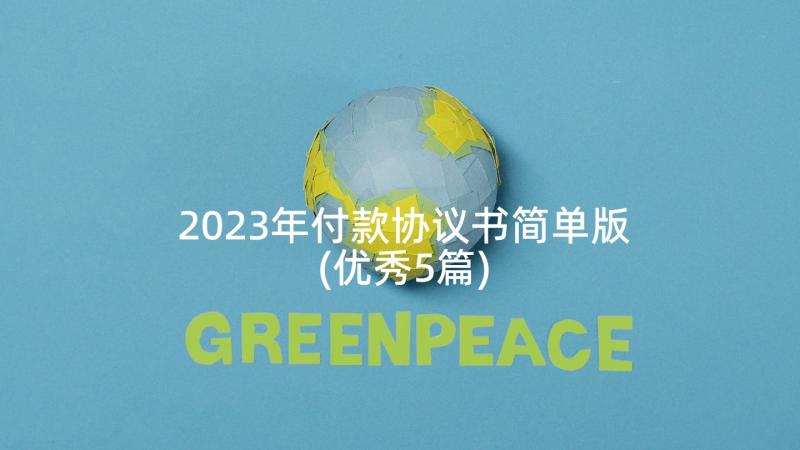 2023年付款协议书简单版(优秀5篇)