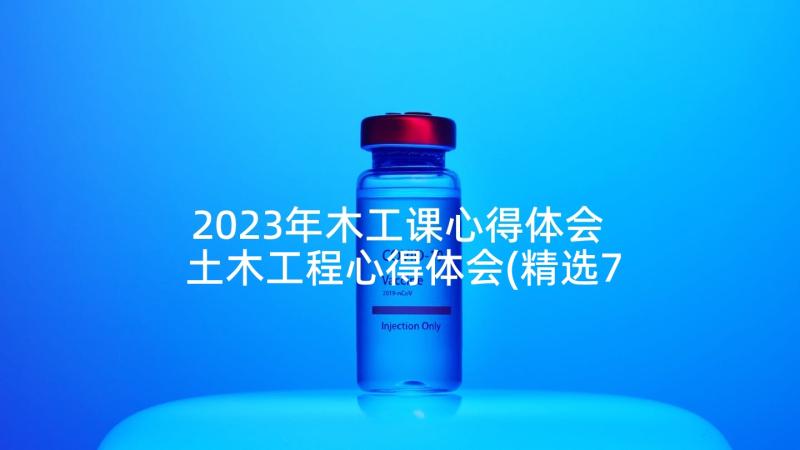 2023年木工课心得体会 土木工程心得体会(精选7篇)