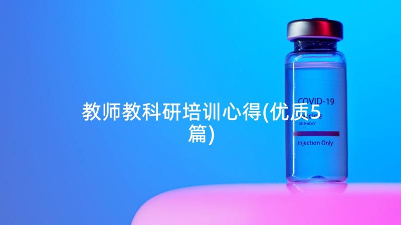 教师教科研培训心得(优质5篇)