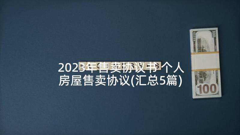 2023年售卖协议书 个人房屋售卖协议(汇总5篇)