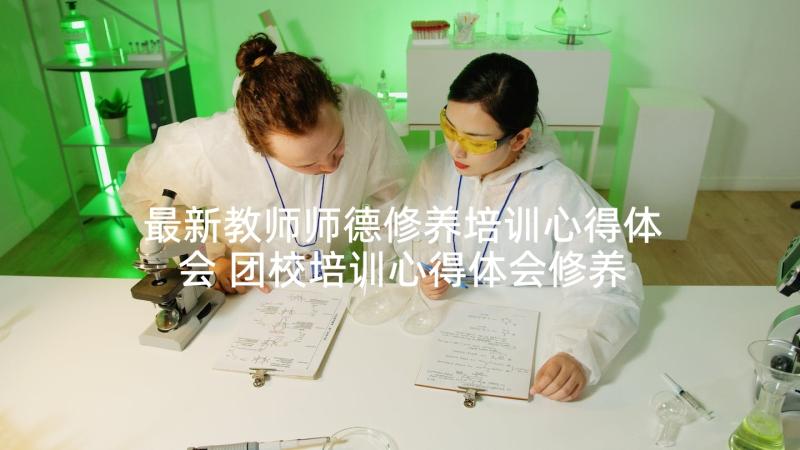 最新教师师德修养培训心得体会 团校培训心得体会修养(优质5篇)