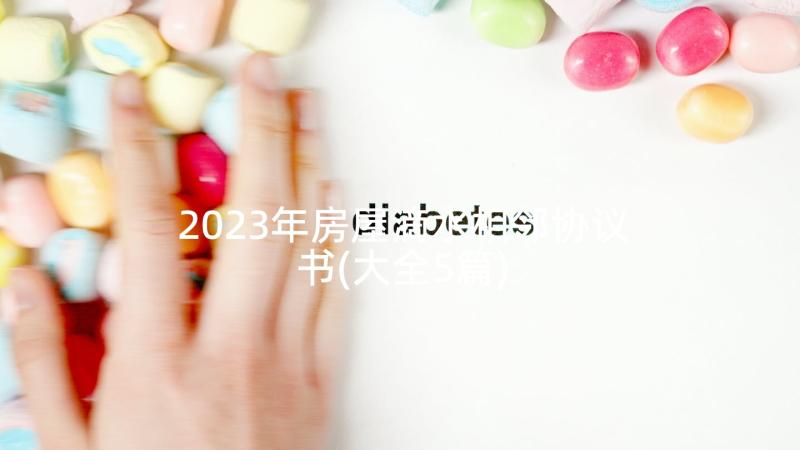 2023年房屋滴水相邻协议书(大全5篇)