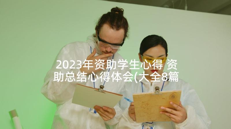 2023年资助学生心得 资助总结心得体会(大全8篇)